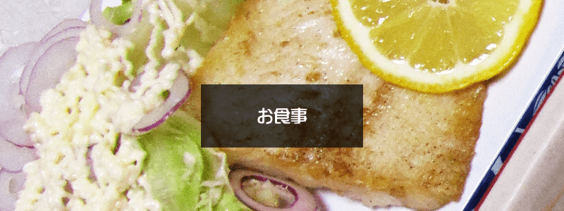 お食事