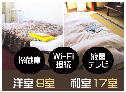全室Wi-Fi接続可能・冷蔵庫・液晶テレビ完備。洋室10室・和室17室をご用意しております。