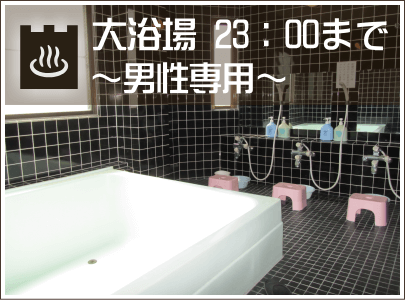 大浴場のご利用は、23：00までとなっております。（翌朝6：30よりシャワーのみご利用いただけます。）